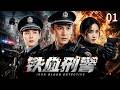 ⚔️【2026最新警匪劇】铁血刑警EP01#白敬亭#經超#楊冪 四位菜鳥警察聯手破案,一塊古董碎片揭開驚天陰謀!追捕跨國犯罪集團#电视剧 #刑警