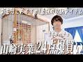#19【孤独の山崎実業】青木マッチョが選ぶ、本当に買ってよかった山崎実業 24選。