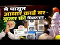 मे पासून आधार कार्ड वर कुलर फ्री😱 Indurikar maharaj kirtan #viral #maharashtra #trending #kirtan 