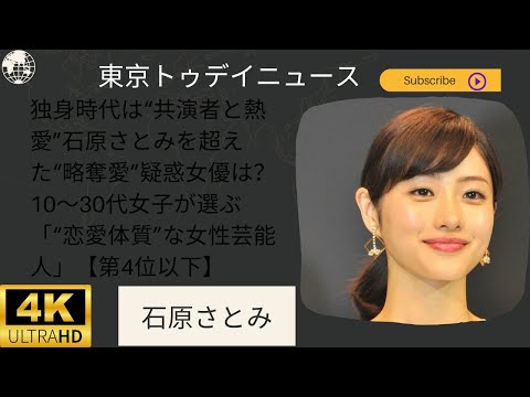 日本のニュース:象徴的な女優、石原さとみの最新情報に迫る