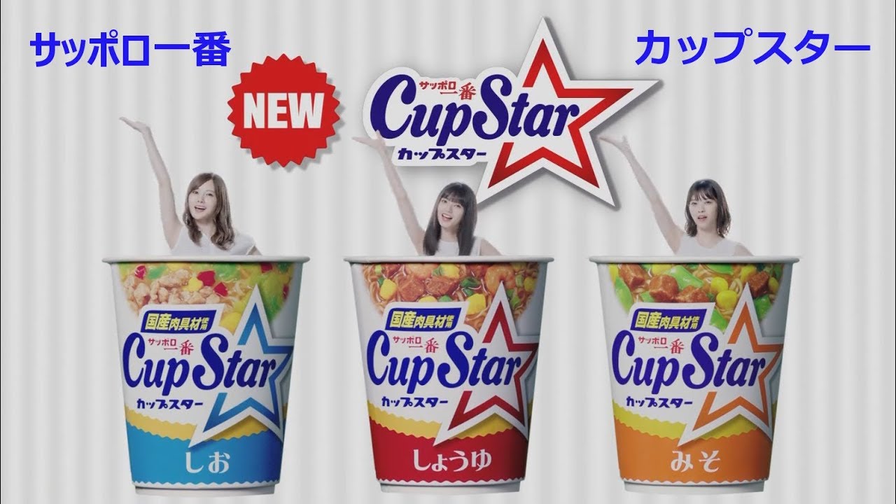 乃木坂46 カップスター当選品 乃木坂46の齋藤飛鳥、白石麻衣、西野七瀬が出演するサッポロ一番カップ