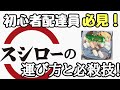 【寿司の運び方】崩れた寿司と崩れない寿司の違いは何か?初心者配達員必見!さらに、チップを高確率でもらう必殺技とは??