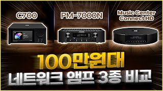 하이파이 입문자 필수! 100만원대 네트워크 앰프 3종 비교 [NAD C700 vs Marantz PM-7000N vs Elipson Music Center Connect HD]