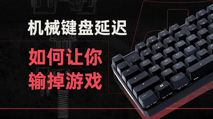 【硬件科普】什么是键盘延迟？键盘延迟是如何产生的 - 天天要闻