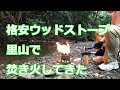 格安ウッドストーブ、里山で焚き火してきた♪