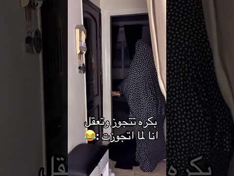 بكره تتجوز وتعقل انا لما اتجوزت