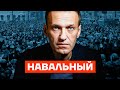 Навальный