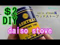 【$ 2 DIY】solo stove風ウッドストーブ「daiso stove」200円＋気持ちで作れる