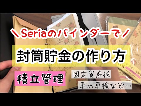 【封筒貯金】毎月コツコツ貯めて、支払いに備えよう/現金管理/セリア/家計管理/家計簿