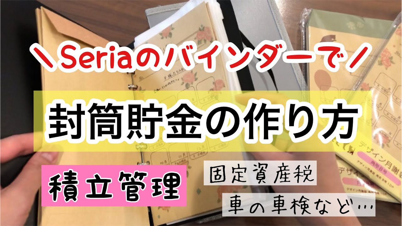 【封筒貯金】毎月コツコツ貯めて、支払いに備えよう/現金管理/セリア/家計管理/家計簿