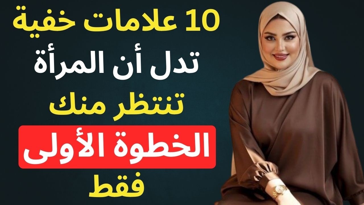 عشر علامات خفية تدل أن المرأة تنتظر منك الخطوة الأولى