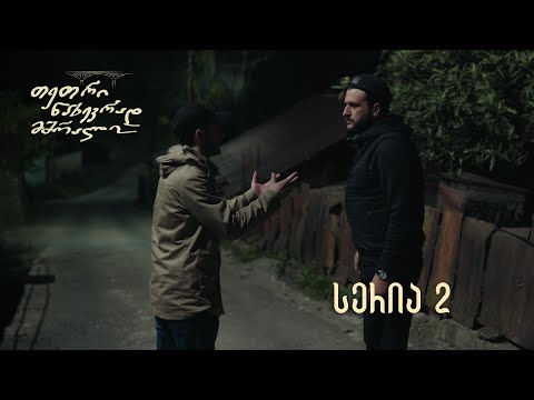 თეთრი ნახევრად მშრალი სერია 2