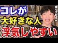 【DaiGo】〇〇が好きな人は浮気しやすいので注意【恋愛切り抜き】