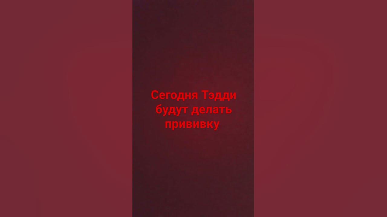 тэди - YouTube