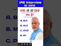 Modi ji ki degree kya hai IAS interview Mein Puche jaane wale Sawal