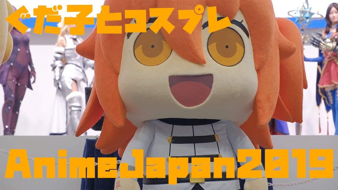 アニメジャパンにリヨぐだ子降臨 Fgo Gudako And Official Cosplayers In Animejapan19 Youtube