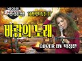 바람의 노래 - 박정은 (원곡: 조용필) / 10번연속듣기 / #박정은프리스타일 #조용필 #박정은