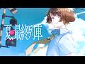 【オリジナル曲】「夏、最終列車」feat.みぬた