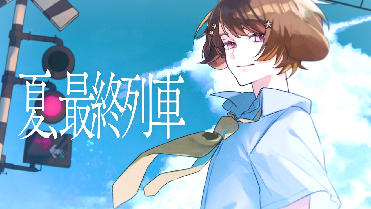 【オリジナル曲】「夏、最終列車」feat.みぬた