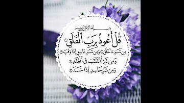 سوره الفلق بصوت الشيخ ابراهيم الاخضر 