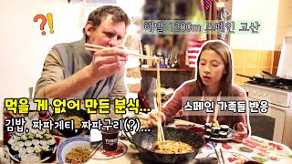스페인 고산, 먹을 게 없어 외국인 남편과 아이들에게 김밥과 짜파게티, 짜파구리(?) 만들어줬더니...