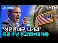 성전환자 군복 벗을 위기 모면...칼 가는 헤그세스 "대법원서 보자" [지금이뉴스] / YTN
