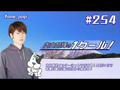 内山昂輝の1クール！ 第254回 (2019年11月24日放送分)