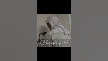 وقل ربي زدني علما || القارئ حمزة يوسف || Hamza Youssef