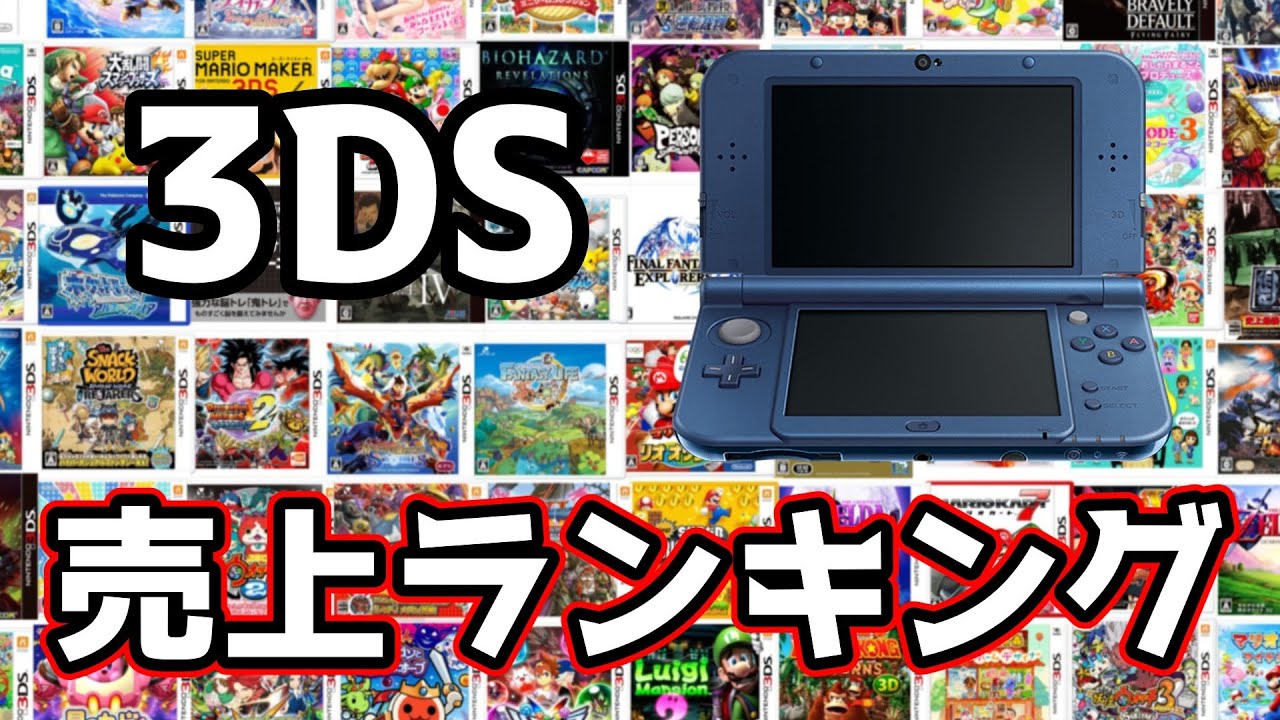 【TOP100】歴代3DSゲーム売上ランキングtop100【3DS】