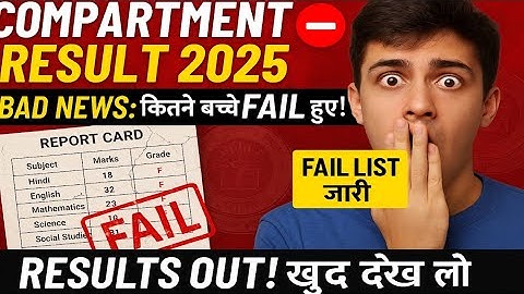 COMPARTMENT EXAM 2025 किस बच्चे को FAIL किया जा रहा है। BAD NEWS TO RESULTS खुद देख लो