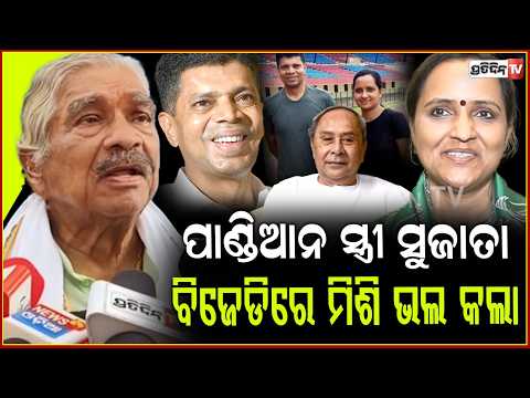 ନବୀନ ପାଣ୍ଡିଆନ ତ ଗୋଟିଏ, ତା ସ୍ତ୍ରୀ ଦଳରେ ମିଶିଲେ ତମର କାଇଁ ଫାଟୁଛ !Sura routray on Sujata rout joining BJD