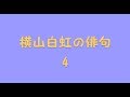 横山白虹の俳句。4