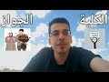دخولك الكلية عامل زي الزواج بالظبط كلام مهم جدا