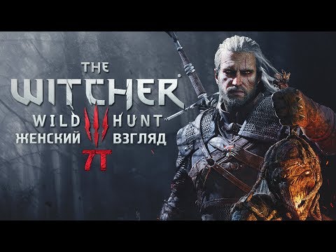 The Witcher 3 | На смерть! • #28 • Королевская виверна • За кадром