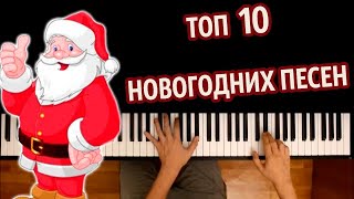 🎅🏻🎄 ТОП 10 НОВОГОДНИХ ПЕСЕН ● караоке | PIANO_KARAOKE ● ᴴᴰ + НОТЫ & MIDI