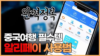 알리페이 사용방법? 이 영상 하나면 충분합니다 (feat. 해외결제 수수료 안내는 핵꿀팁)