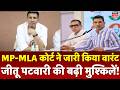 MP Breaking News: PCC चीफ Jitu Patwari के खिलाफ MP-MLA कोर्ट ने जारी किया वारंट, बढ़ी मुश्किलें! Top