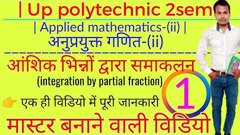 आंशिक भिन्नों द्वारा समाकलन (Integration by partial fraction) की पूरी जानकारी सिर्फ एक वीडियो में ☝️
