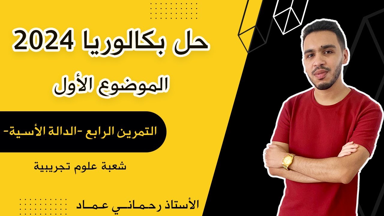 حل بكالوريا 2024 الموضوع الأول التمرين الرابع (الدالة الأسية) | شعبة علوم تجريبية