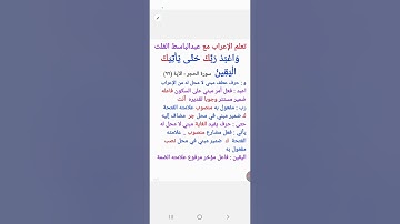 ٨٩. إعراب قول الله تعالى  : ( واعبد ربك حتى يأتيك اليقين ) سورة الحجر الآية (٨٩)