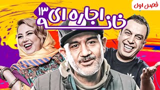 سریال کمدی پربازیگر خانه اجاره ای  با بازی مهران غفوریان و نصرالله رادش  فصل اول  قسمت 13