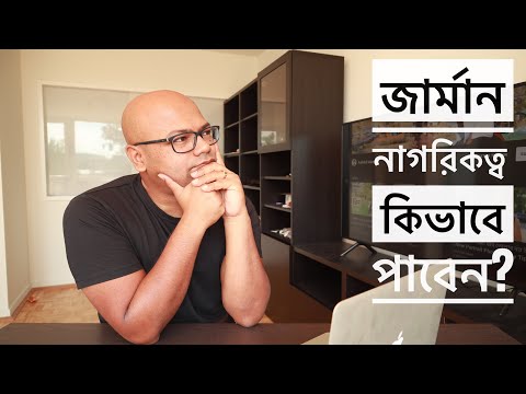 ভিডিও: জার্মান নাগরিকত্বের জন্য কী কী নথি প্রয়োজন