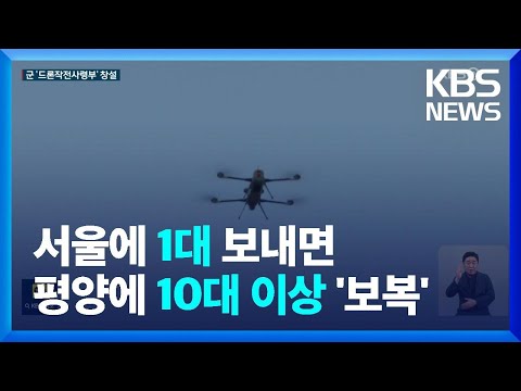 군 ‘드론작전사령부’ 9월 창설…“북한 도발 압도적 억제” / KBS  2023.06.20.