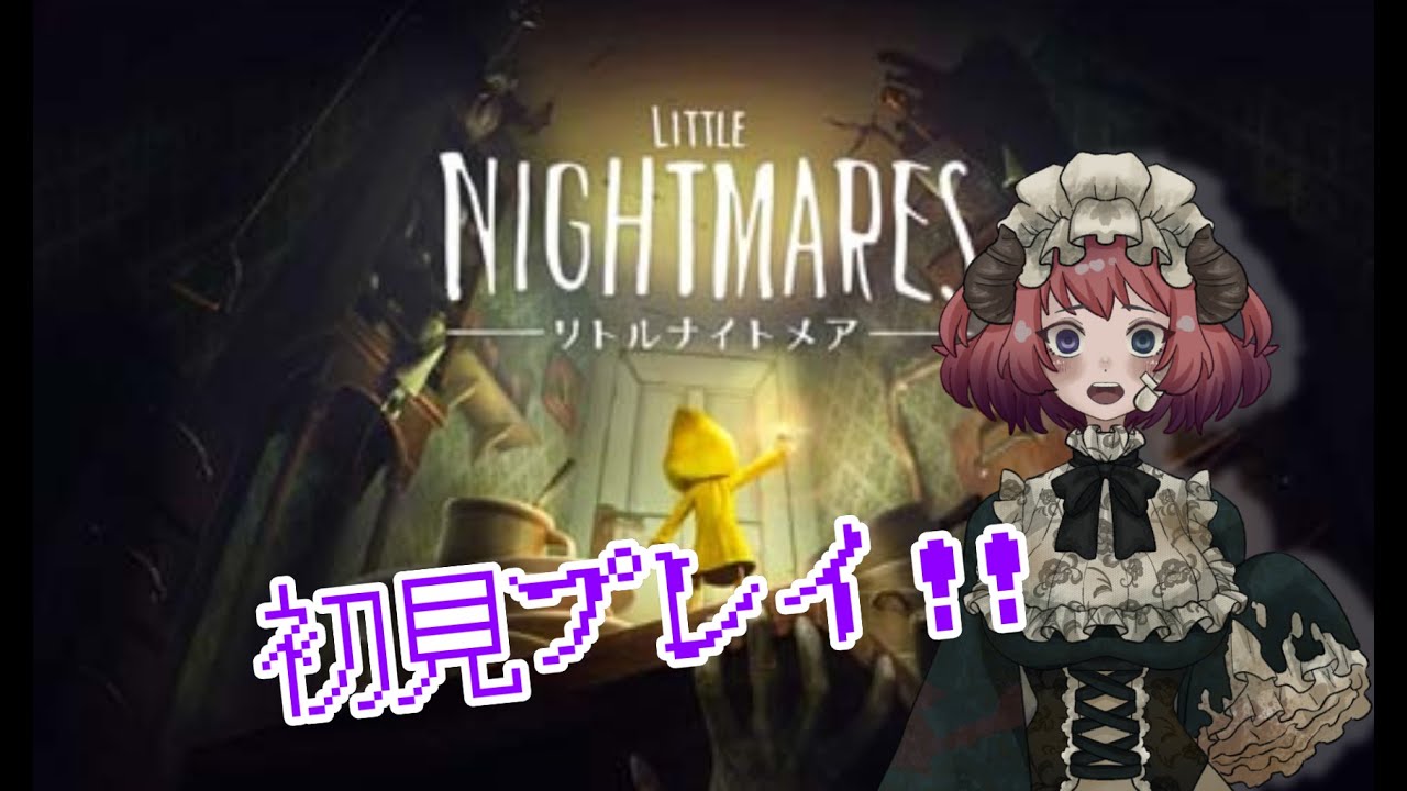 【Little Nightmares】ずっとやりたかったゲームやるよ！【#新人VTubar】