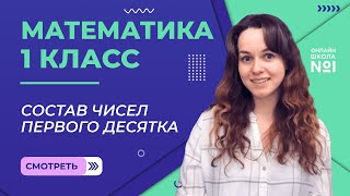 Видеоурок 22. Состав чисел первого десятка. Математика 1 класс