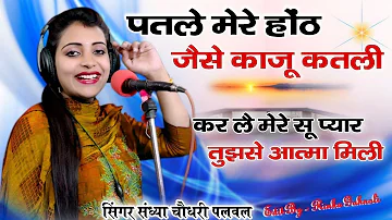 पतले मेरे होठ जैसे काजू कतली ||करले मुझसे प्यार तुझसे आत्मा मिली ||SANDHYA CHOUDHARY NEW SONG