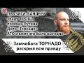 21+ Торнадовец раскрыл всю правду.