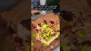 بقلاوة بالحليب من أطيب الحلويات لرمضان??