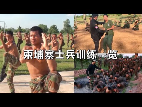 柬埔寨士兵是如何训练的？一声令下集体下泥坑，体能训练很强悍！