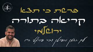 קריאה בתורה - פרשת כי תצא - עליית שביעי - נוסח ירושלמי - דביר פוראטי